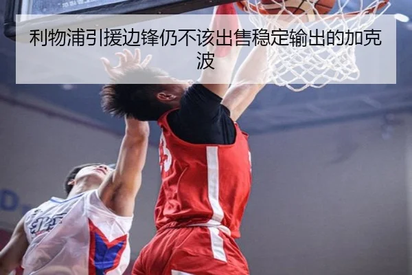利物浦引援边锋仍不该出售稳定输出的加克波