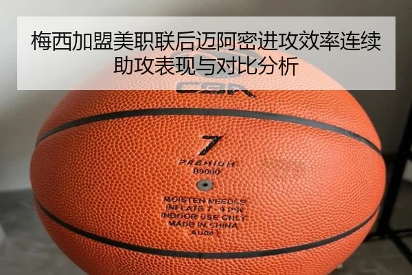 梅西加盟美职联后迈阿密进攻效率连续助攻表现与对比分析